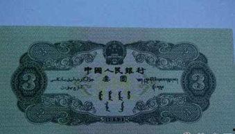 三元人民币爆料最新消息,揭秘神秘面值背后的故事